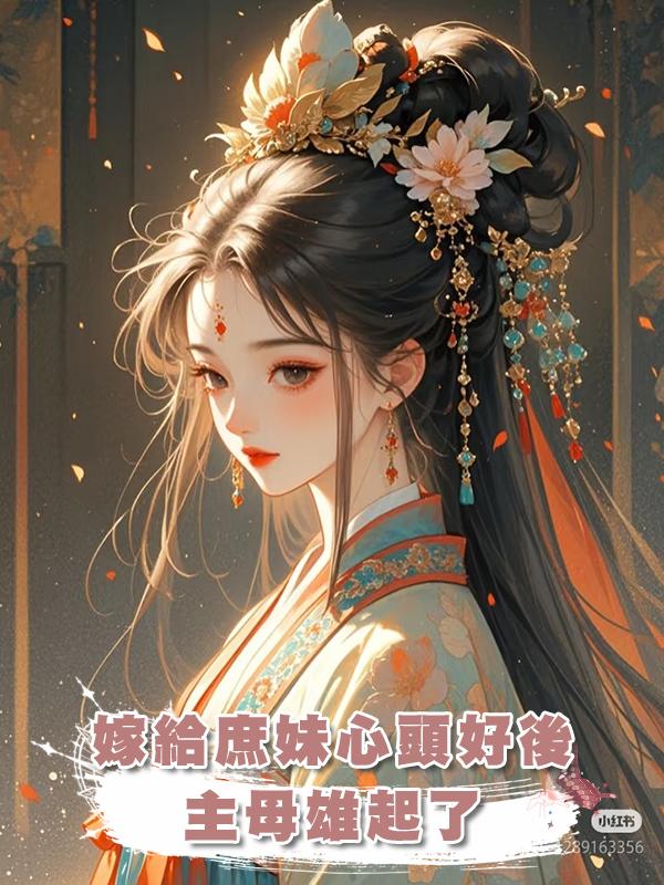 嫁給庶妹心頭好後，主母雄起了在線閱讀