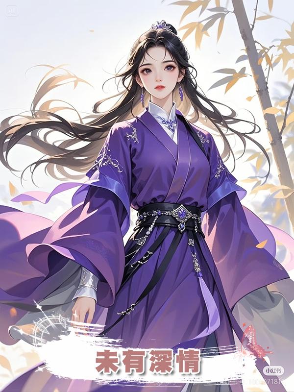 未有深情在線閱讀