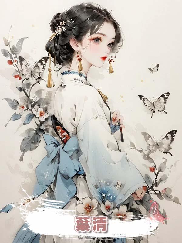 葉清在線閱讀