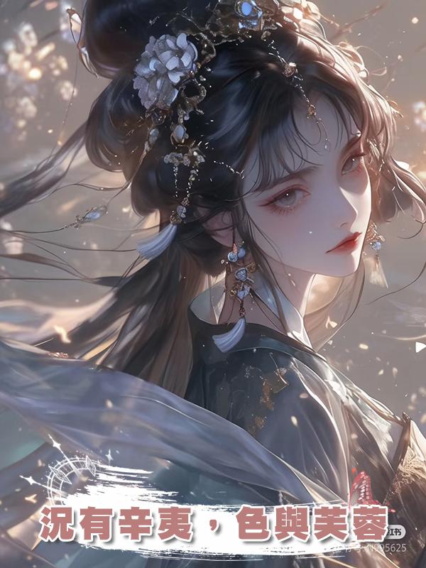 況有辛夷,色與芙蓉在線閱讀