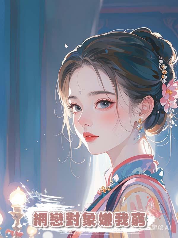 網戀對象嫌我窮在線閱讀