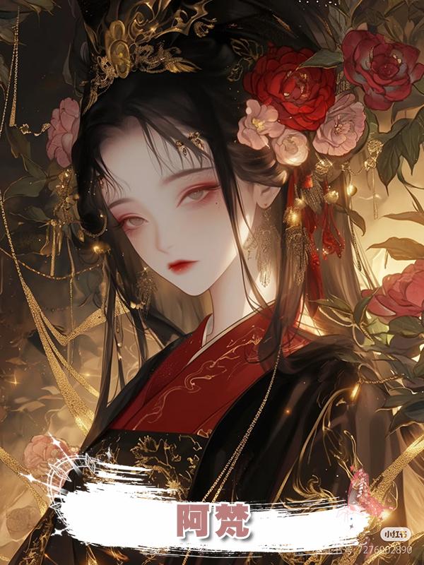 阿梵在線閱讀