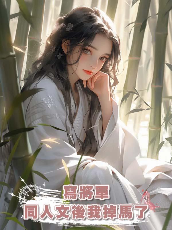 寫將軍同人文後我掉馬了在線閱讀