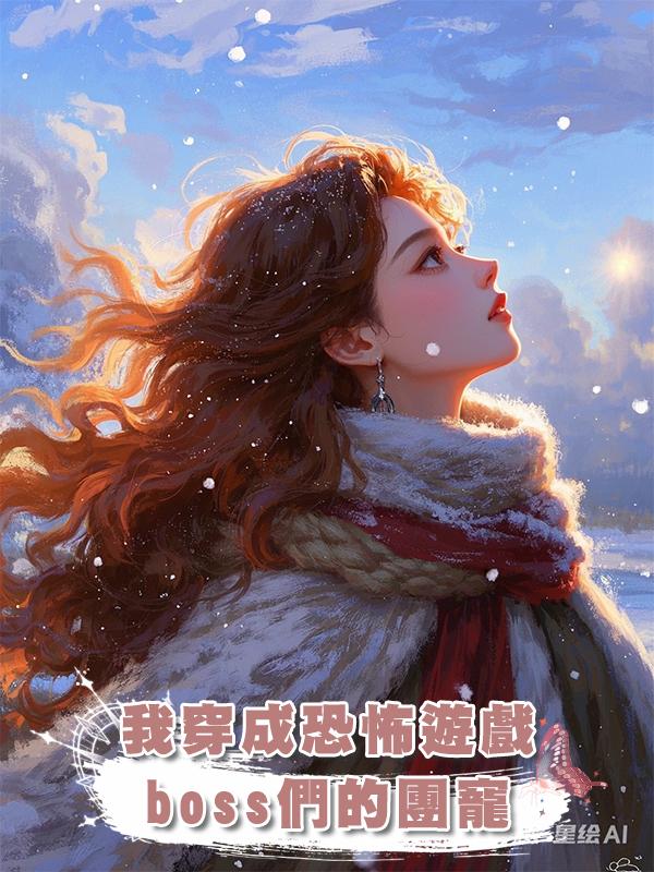 我穿成恐怖遊戲boss們的團寵在線閱讀