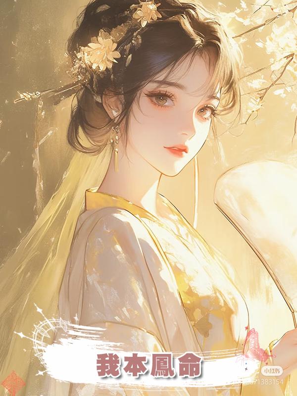 我本鳳命在線閱讀