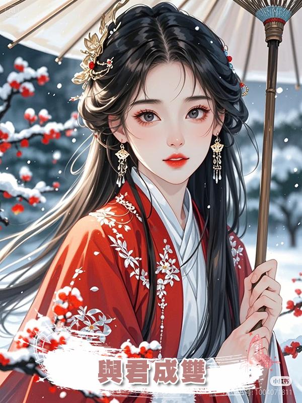 與君成雙在線閱讀