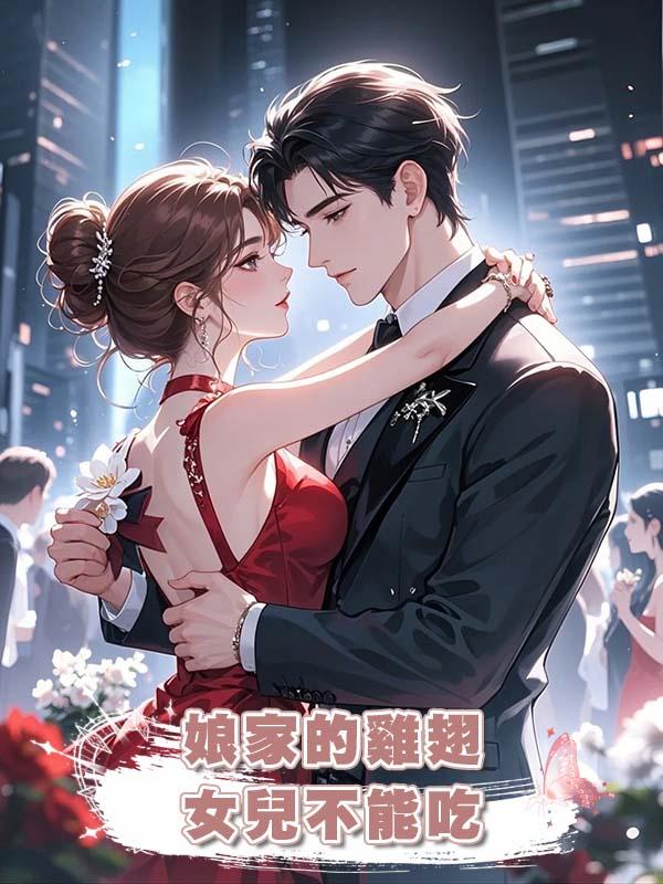 娘家的雞翅，女兒不能吃在線閱讀