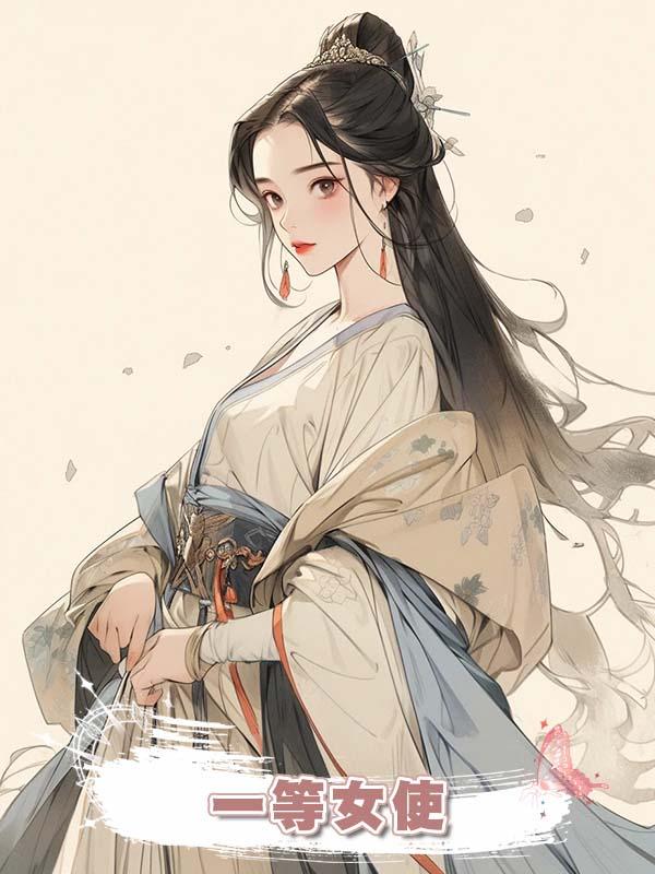 一等女使在線閱讀