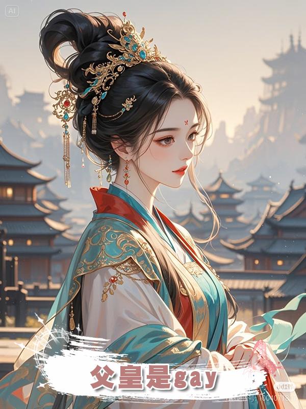 父皇是gay在線閱讀