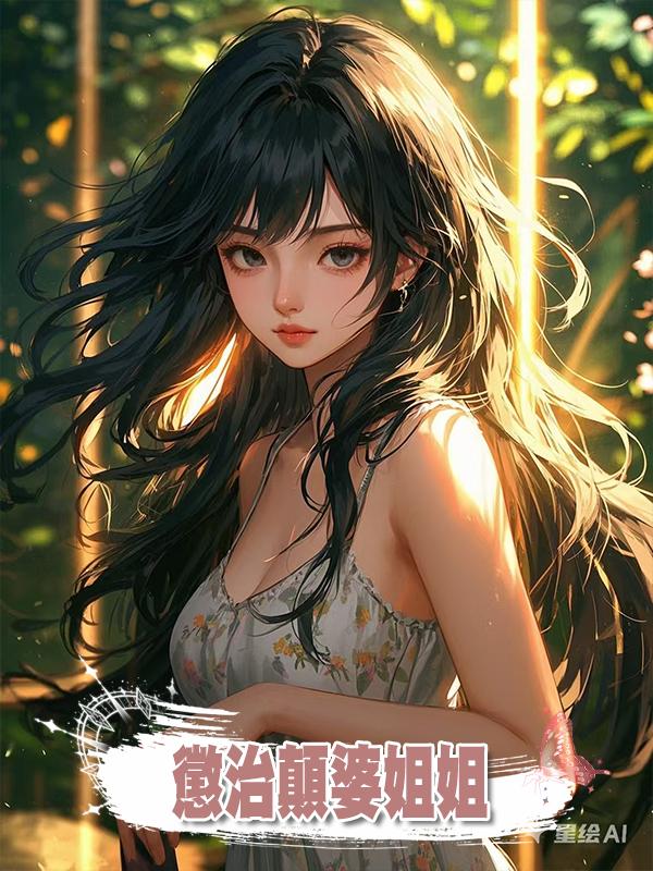 懲治顛婆姐姐在線閱讀