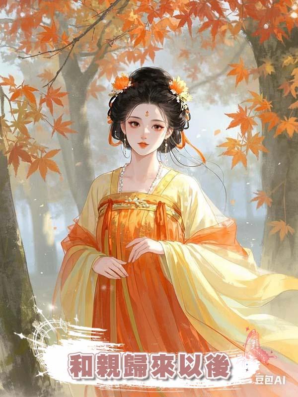 和親歸來以後在線閱讀