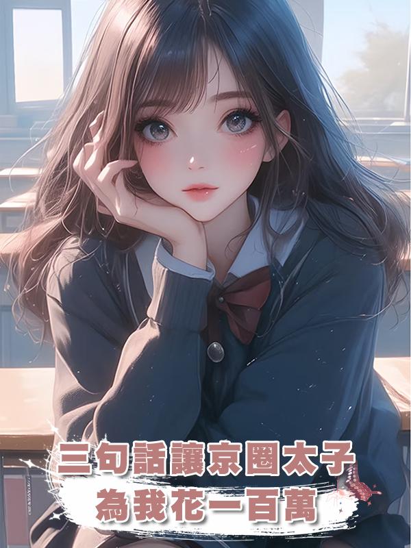 三句話讓京圈太子為我花一百萬在線閱讀