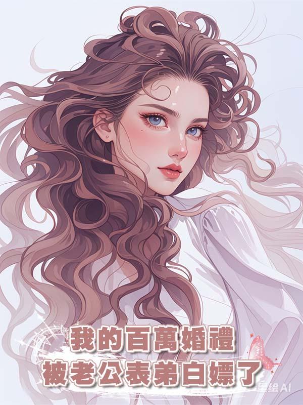 我的百萬婚禮被老公表弟白嫖了在線閱讀