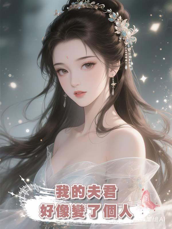 我的夫君好像變了個人在線閱讀