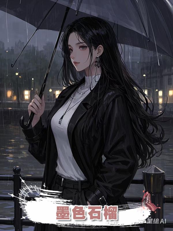 墨色石榴在線閱讀
