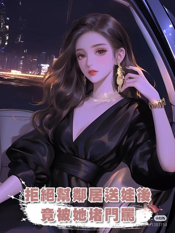 拒絕幫鄰居送娃後，竟被她堵門罵在線閱讀