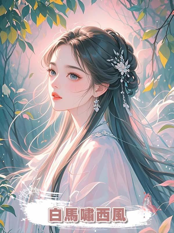 白馬嘯西風在線閱讀