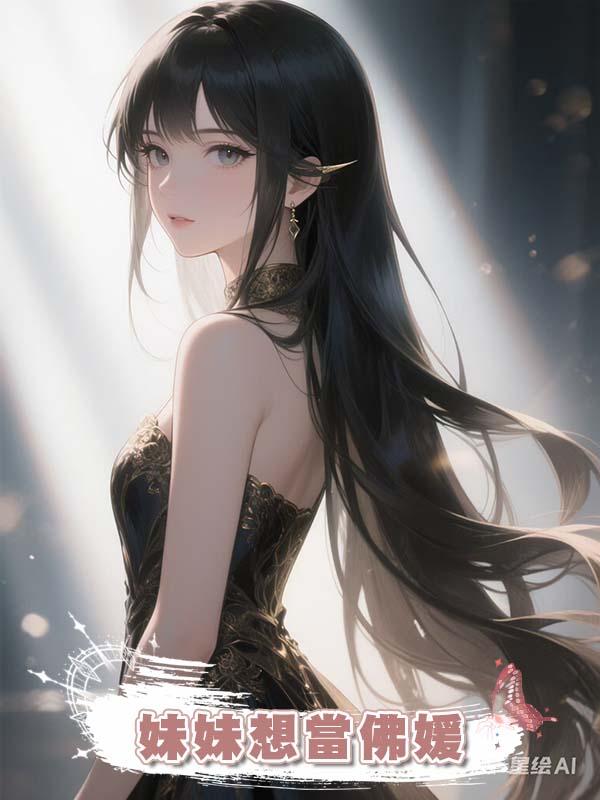 妹妹想當佛媛在線閱讀