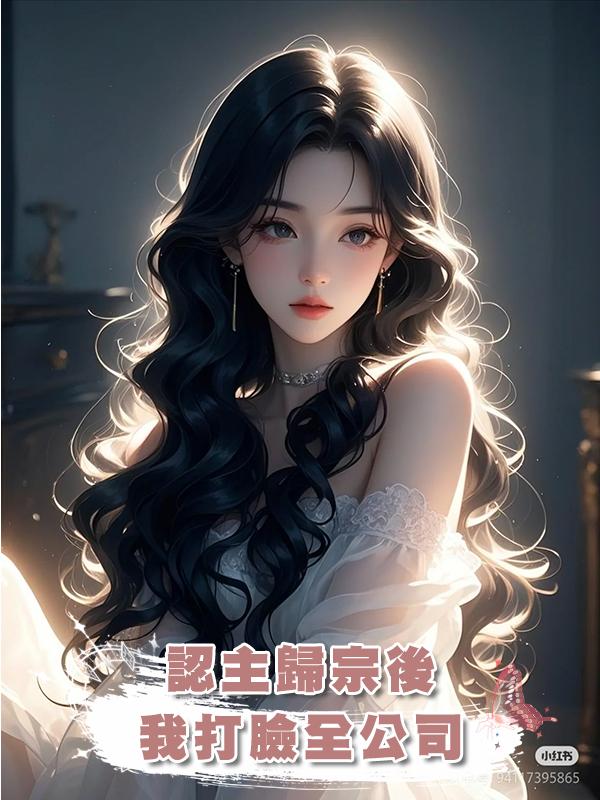認主歸宗後，我打臉全公司在線閱讀