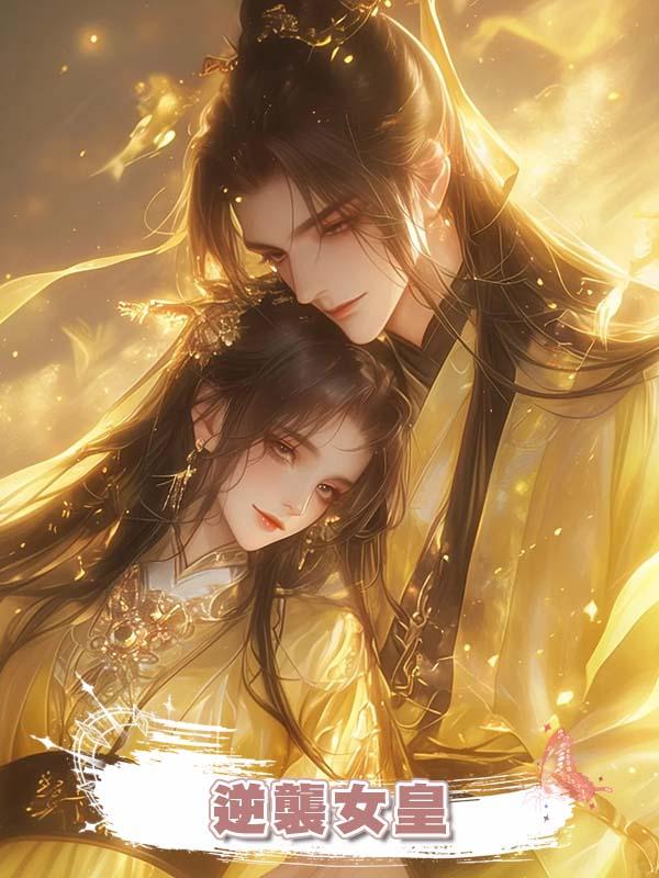 逆襲女皇在線閱讀