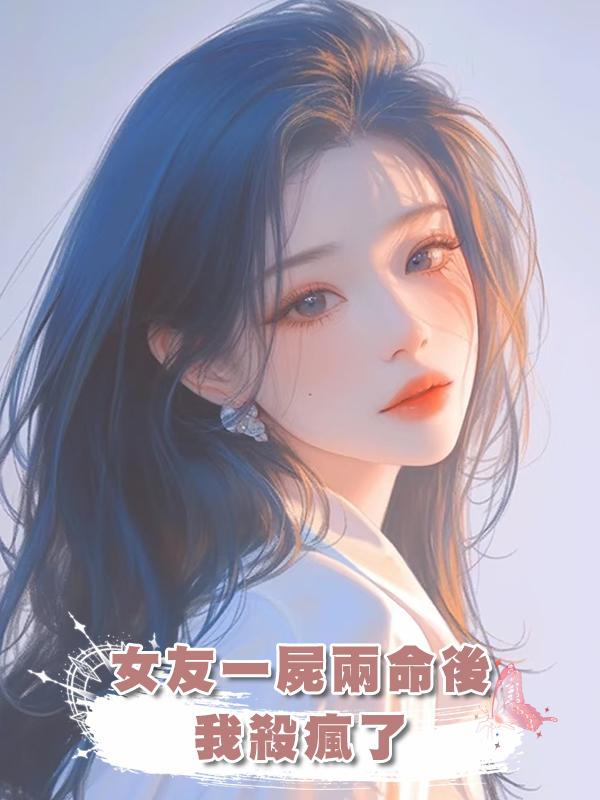 女友一屍兩命後,我殺瘋了在線閱讀