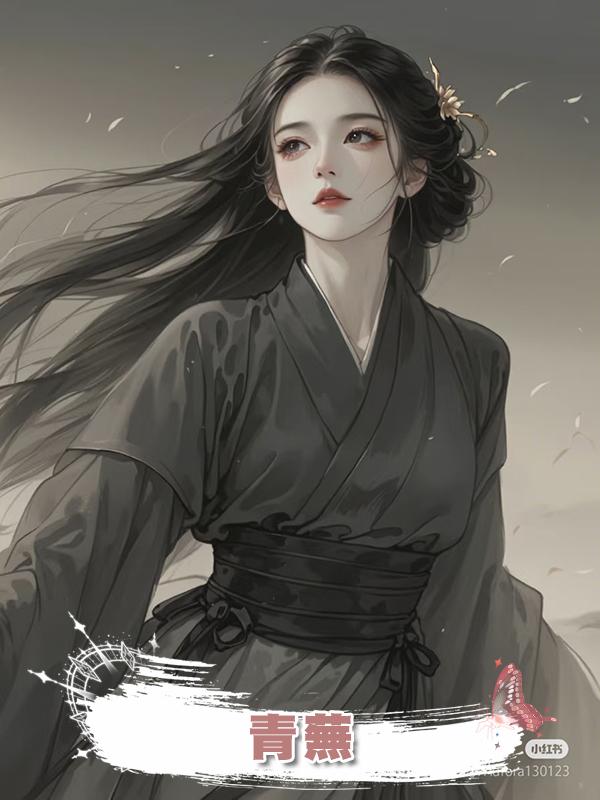 青蕪在線閱讀
