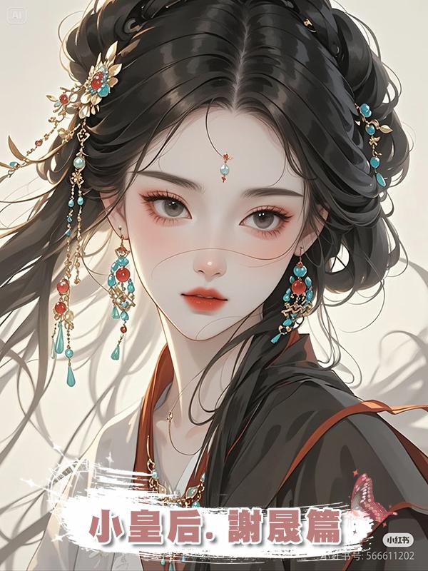 小皇後.謝晟篇在線閱讀