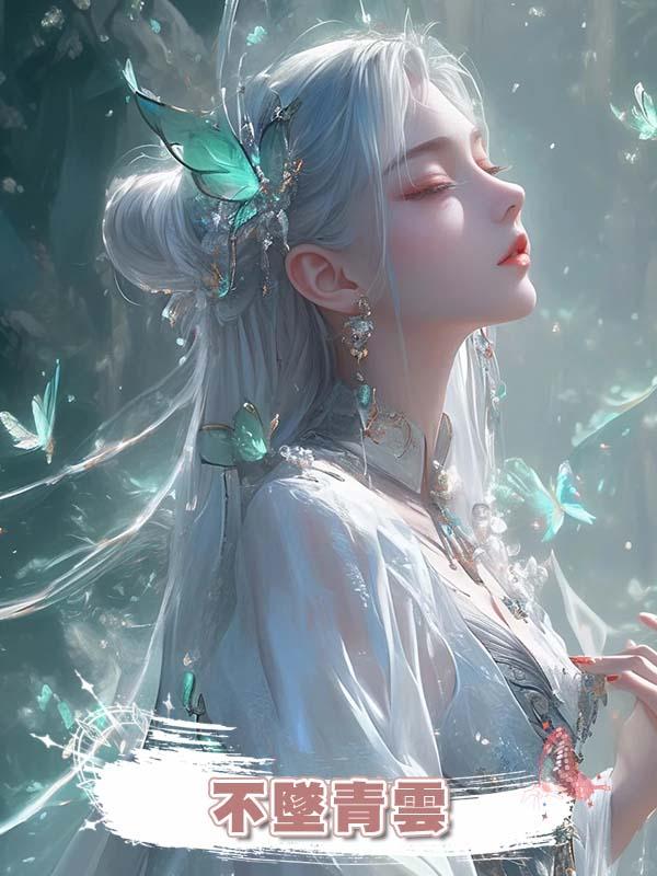 不墜青雲在線閱讀