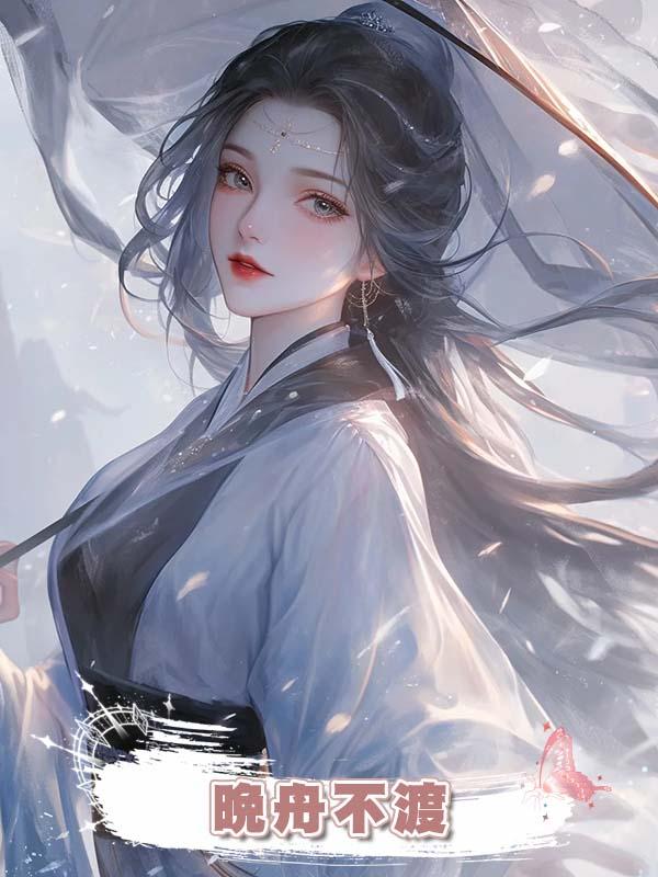 晚舟不渡在線閱讀