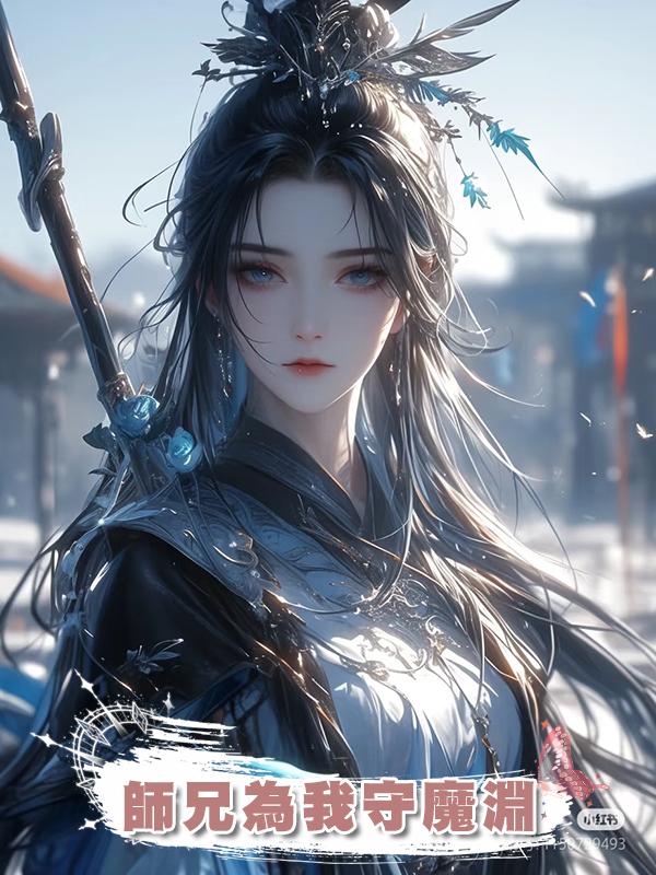 師兄為我守魔淵在線閱讀