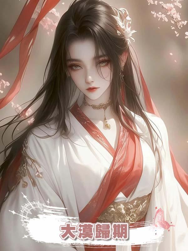 大漠歸期在線閱讀