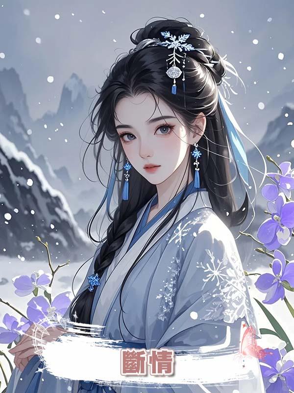 斷情在線閱讀