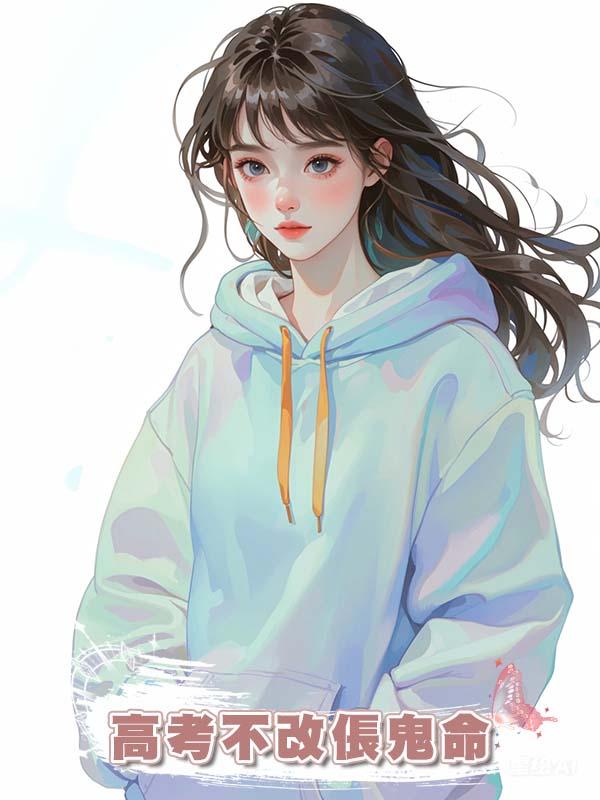 高考不改倀鬼命在線閱讀