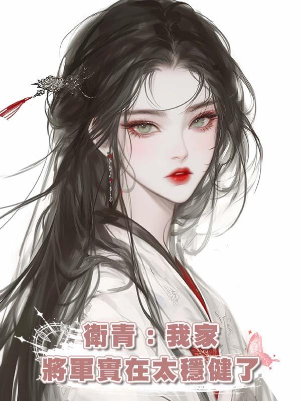 衛青：我家將軍實在太穩健了在線閱讀