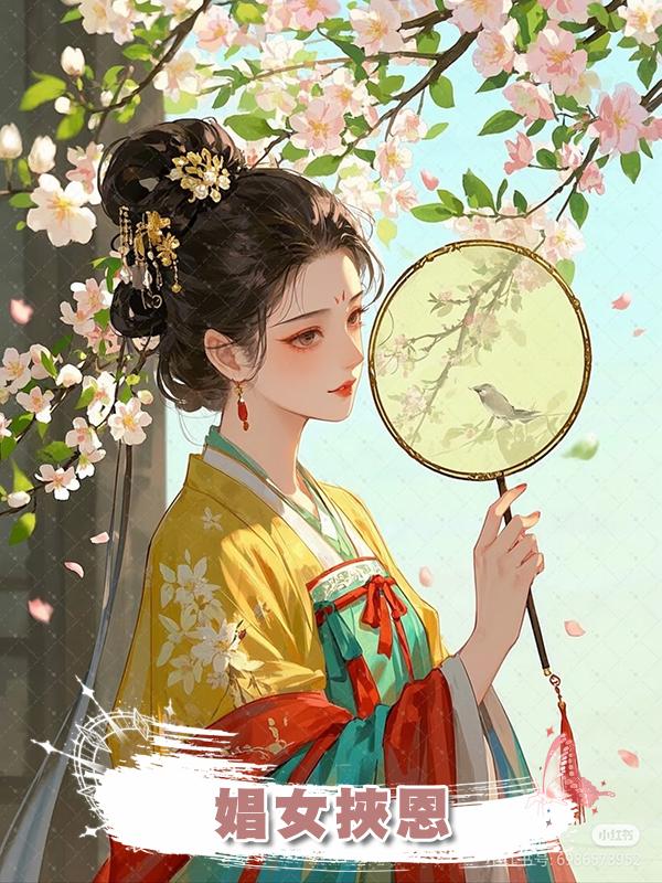 娼女挾恩在線閱讀