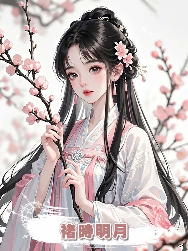 褚時明月在線閱讀