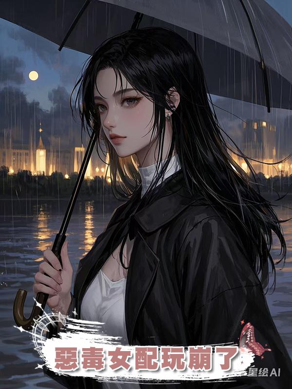 惡毒女配玩崩了在線閱讀