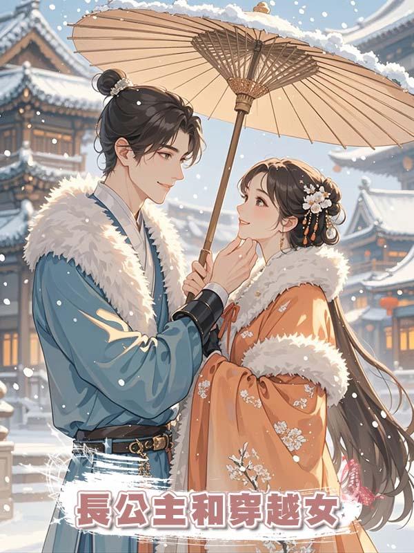 長公主和穿越女在線閱讀
