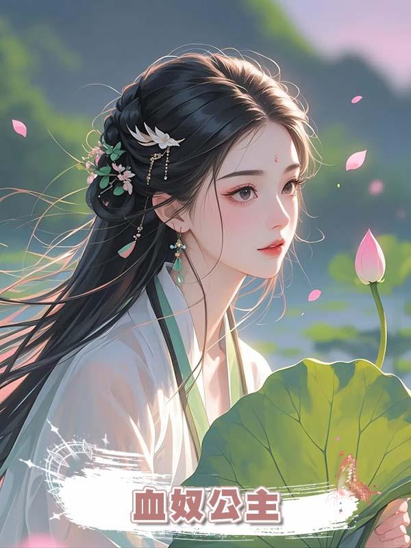 血奴公主在線閱讀
