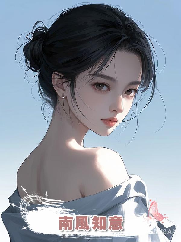 南風知意在線閱讀
