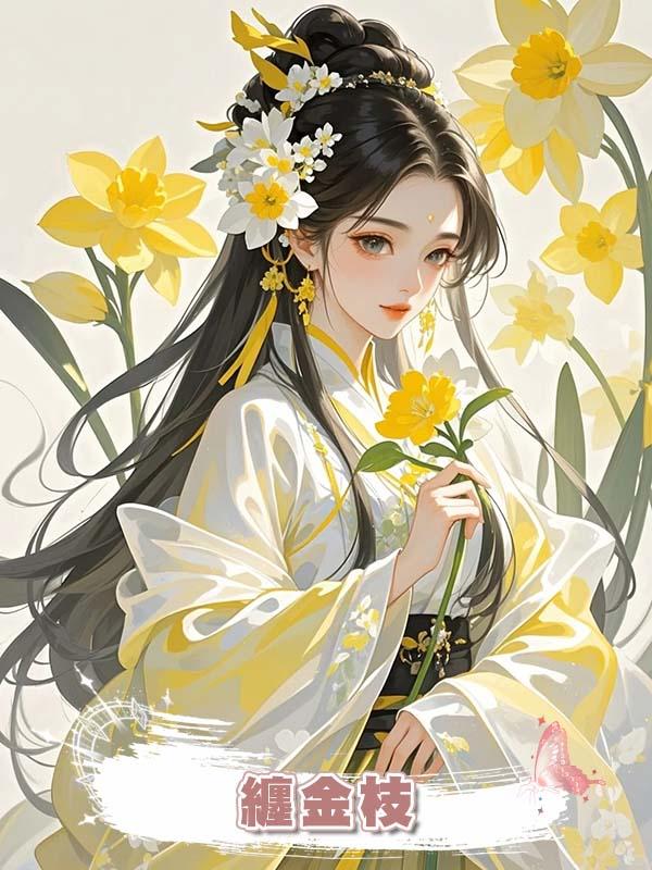 纏金枝在線閱讀