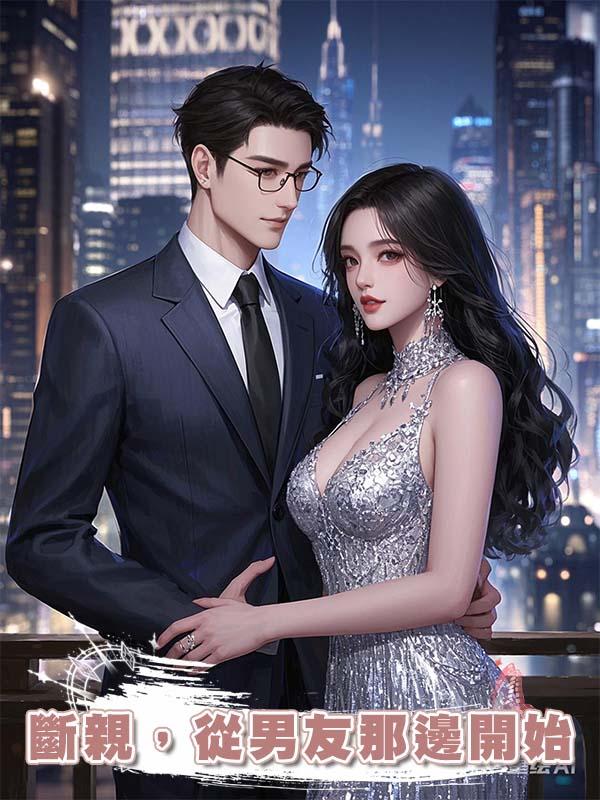 斷親，從男友那邊開始在線閱讀