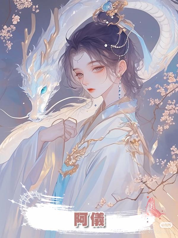阿儀在線閱讀