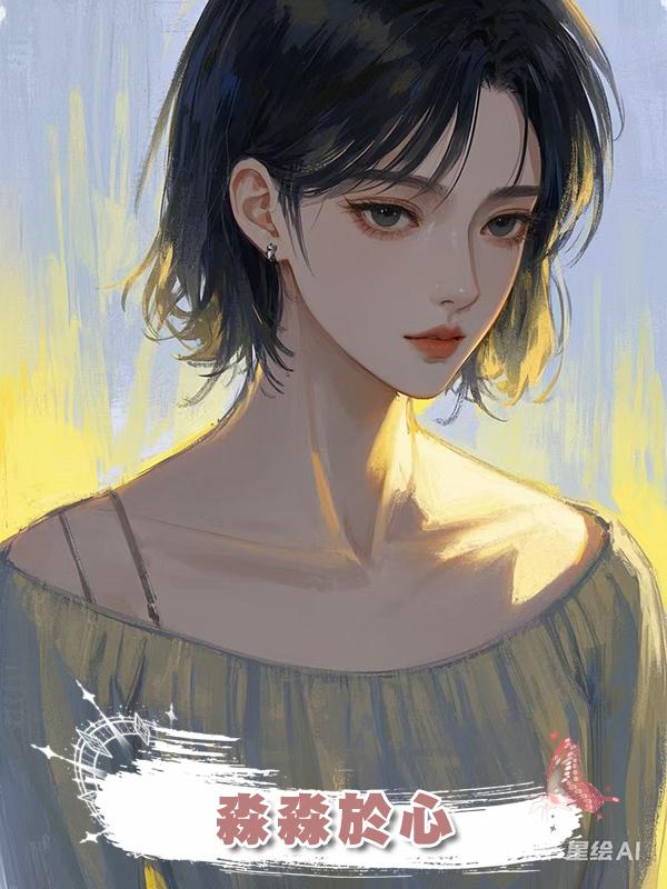 淼淼於心在線閱讀
