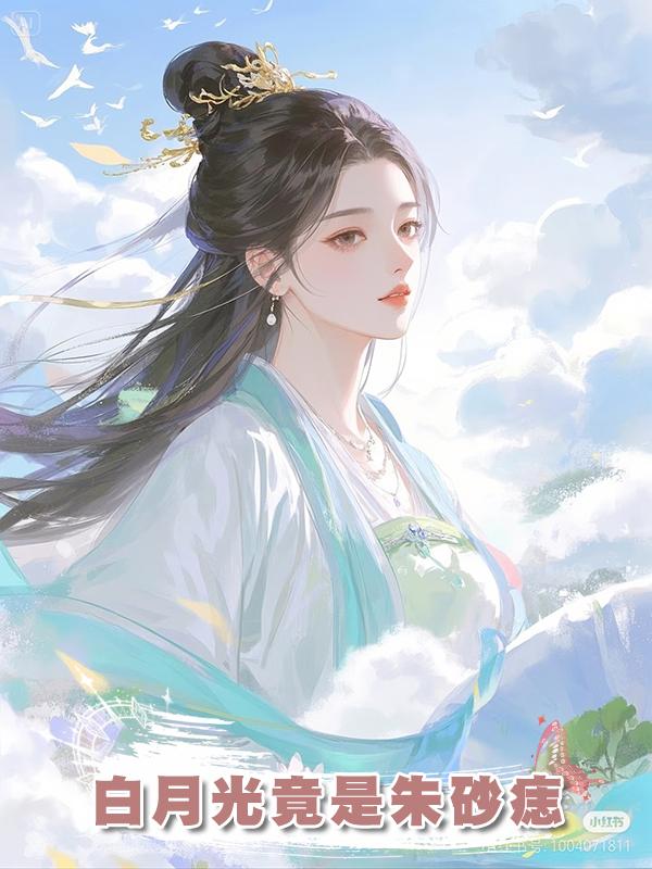 白月光竟是朱砂痣在線閱讀