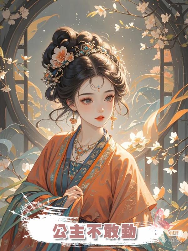 公主不敢動在線閱讀