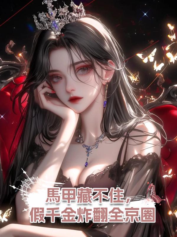馬甲藏不住,假千金炸翻全京圈在線閱讀