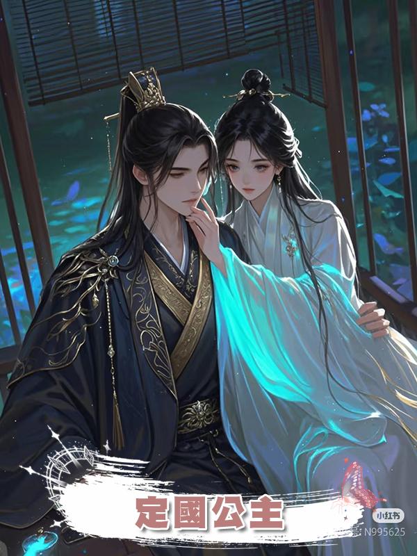 定國公主在線閱讀
