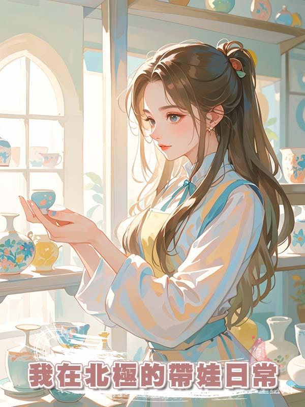 我在北極的帶娃日常在線閱讀