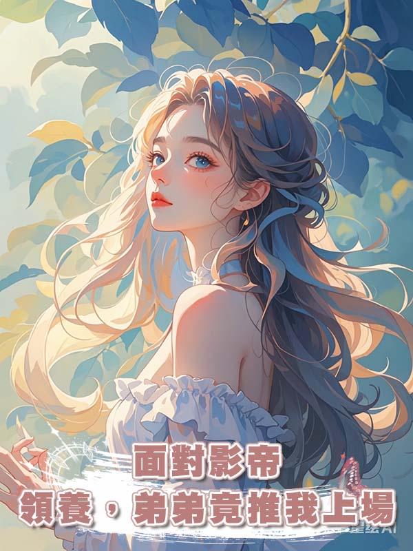 面對影帝領養，弟弟竟推我上場在線閱讀